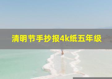 清明节手抄报4k纸五年级