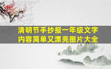 清明节手抄报一年级文字内容简单又漂亮图片大全