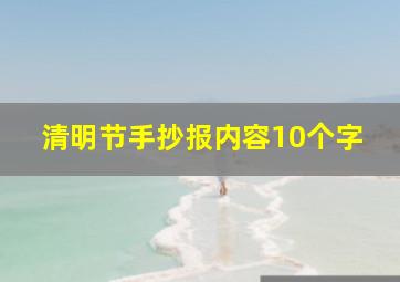 清明节手抄报内容10个字