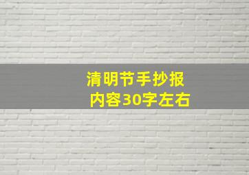 清明节手抄报内容30字左右