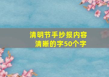 清明节手抄报内容清晰的字50个字