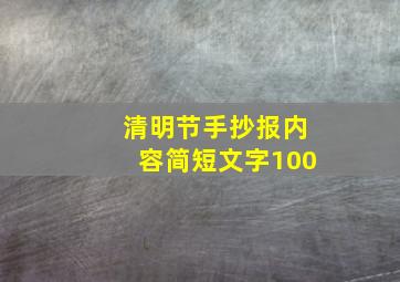 清明节手抄报内容简短文字100