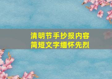 清明节手抄报内容简短文字缅怀先烈