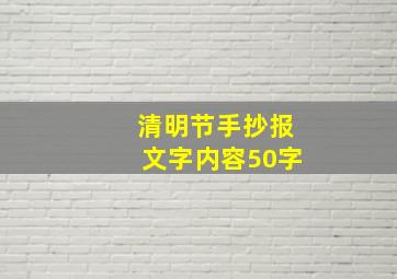 清明节手抄报文字内容50字