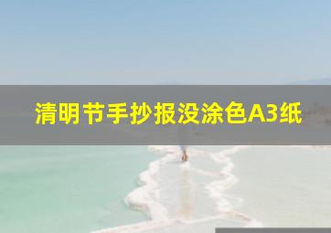 清明节手抄报没涂色A3纸