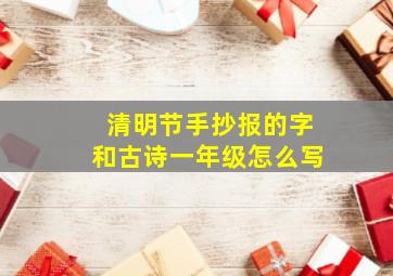 清明节手抄报的字和古诗一年级怎么写