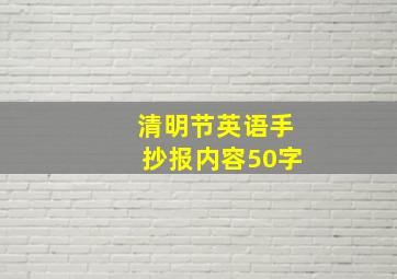 清明节英语手抄报内容50字