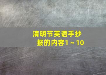 清明节英语手抄报的内容1～10