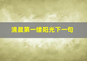 清晨第一缕阳光下一句