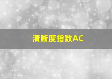 清晰度指数AC