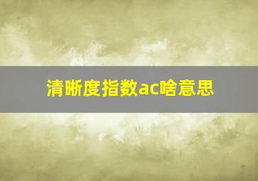 清晰度指数ac啥意思