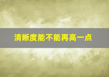 清晰度能不能再高一点