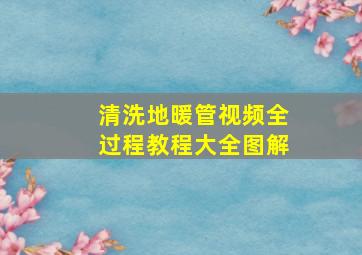 清洗地暖管视频全过程教程大全图解