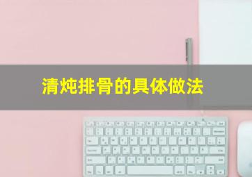 清炖排骨的具体做法