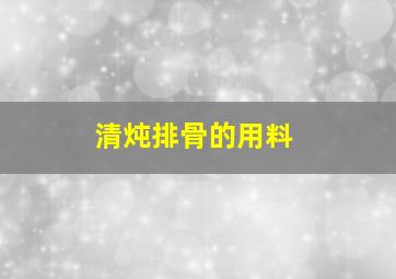 清炖排骨的用料