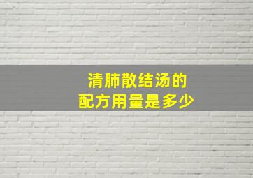 清肺散结汤的配方用量是多少