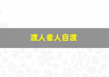 渡人者人自渡