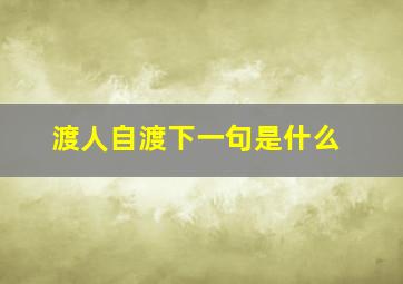 渡人自渡下一句是什么