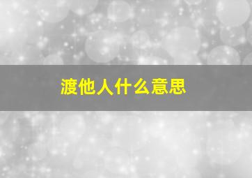 渡他人什么意思