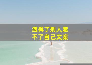 渡得了别人渡不了自己文案