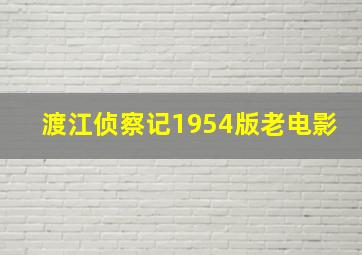 渡江侦察记1954版老电影