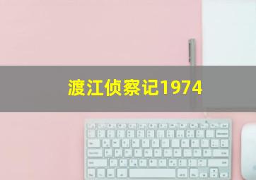 渡江侦察记1974