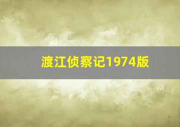 渡江侦察记1974版