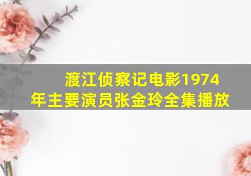 渡江侦察记电影1974年主要演员张金玲全集播放