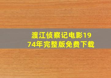 渡江侦察记电影1974年完整版免费下载