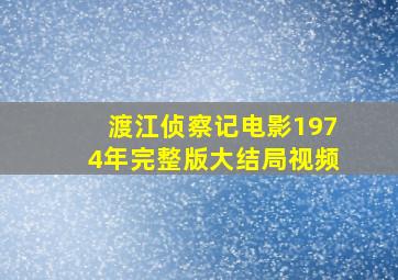 渡江侦察记电影1974年完整版大结局视频