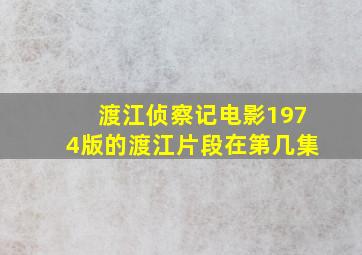 渡江侦察记电影1974版的渡江片段在第几集