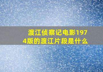 渡江侦察记电影1974版的渡江片段是什么