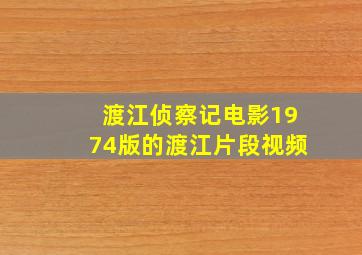 渡江侦察记电影1974版的渡江片段视频