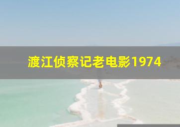 渡江侦察记老电影1974