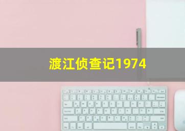 渡江侦查记1974