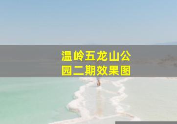 温岭五龙山公园二期效果图