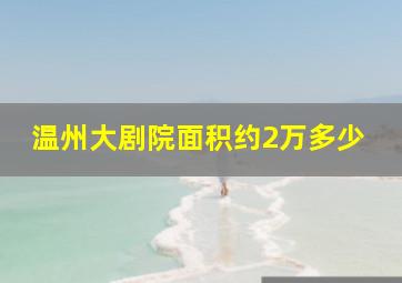 温州大剧院面积约2万多少