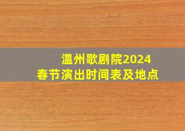 温州歌剧院2024春节演出时间表及地点