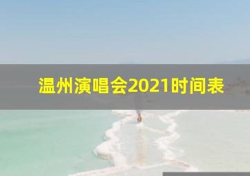 温州演唱会2021时间表