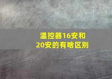 温控器16安和20安的有啥区别