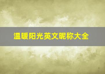 温暖阳光英文昵称大全