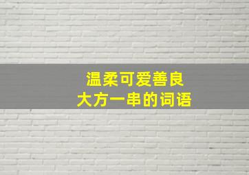 温柔可爱善良大方一串的词语