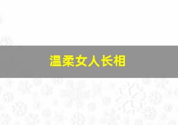 温柔女人长相