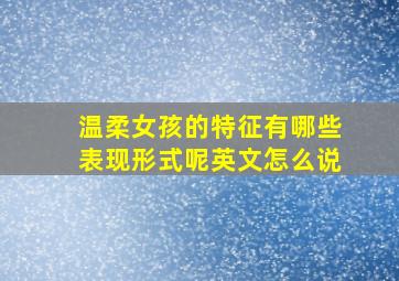 温柔女孩的特征有哪些表现形式呢英文怎么说