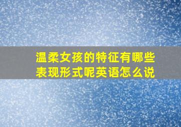 温柔女孩的特征有哪些表现形式呢英语怎么说