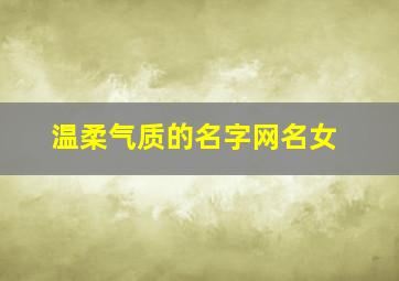 温柔气质的名字网名女