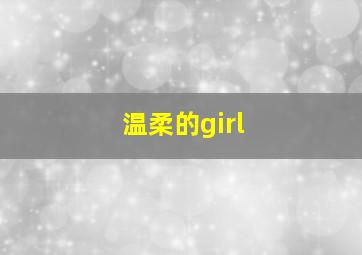 温柔的girl