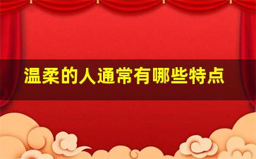 温柔的人通常有哪些特点