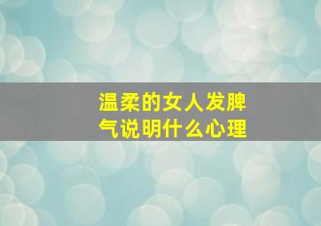 温柔的女人发脾气说明什么心理