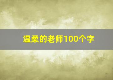 温柔的老师100个字